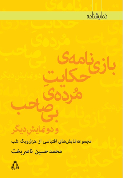 بازی نامه ی حکایت مرده ی بی صاحب و دو نمایشنامه دیگر